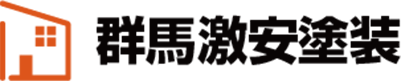 群馬激安塗装 外装・屋根とそうのことならお任せください　外壁塗装　激安　安い