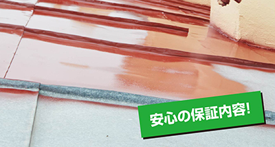 保証内容　激安塗装　群馬