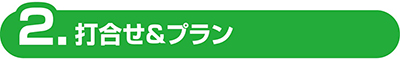 打合せ　群馬　激安　外壁　塗装　安い