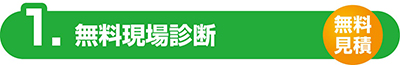 無料現場診断　群馬　激安　外壁　塗装　安い