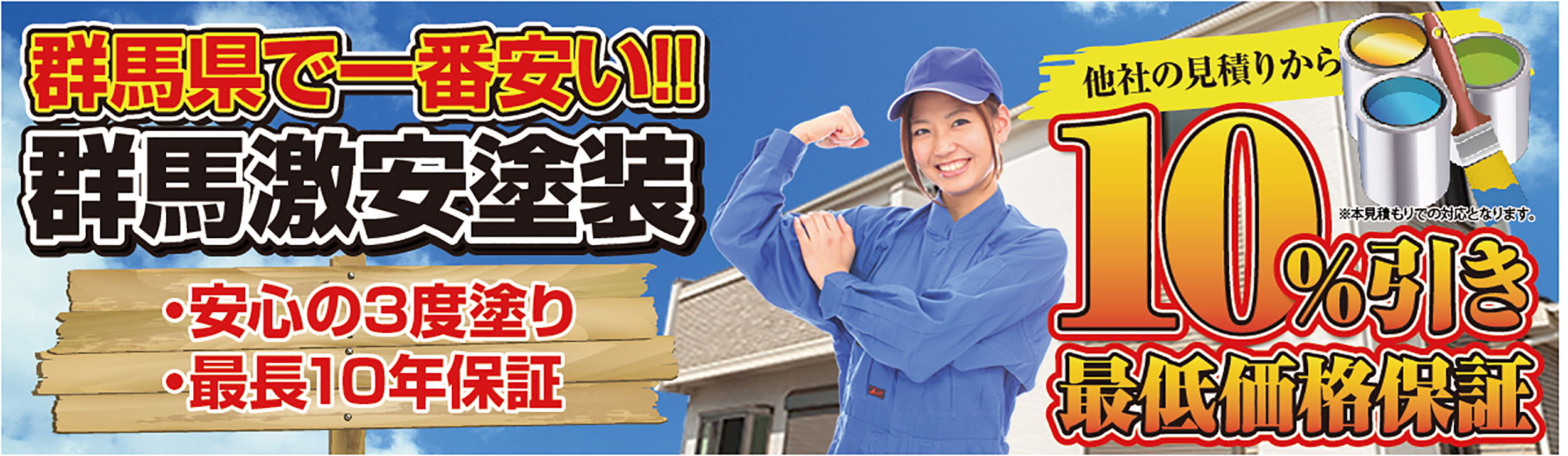 群馬激安塗装　外壁塗装　前橋市・高崎市・伊勢崎市